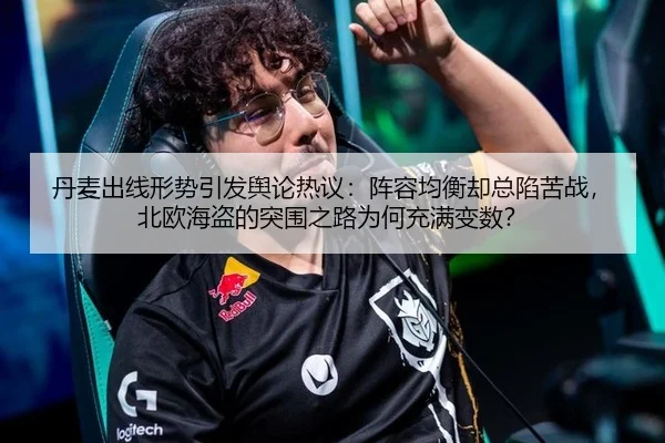丹麦出线形势引发舆论热议：阵容均衡却总陷苦战，北欧海盗的突围之路为何充满变数？ | m6