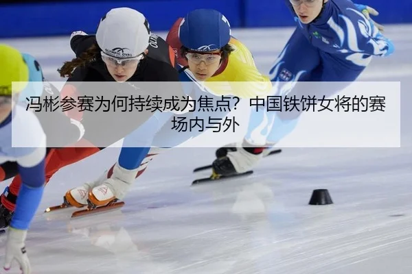 冯彬参赛为何持续成为焦点？中国铁饼女将的赛场内与外（m6）